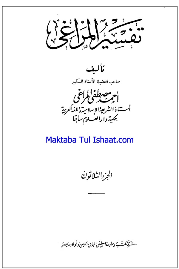 Tafseer al Maraghi Arabi PDF تفسیر المراغی عربی