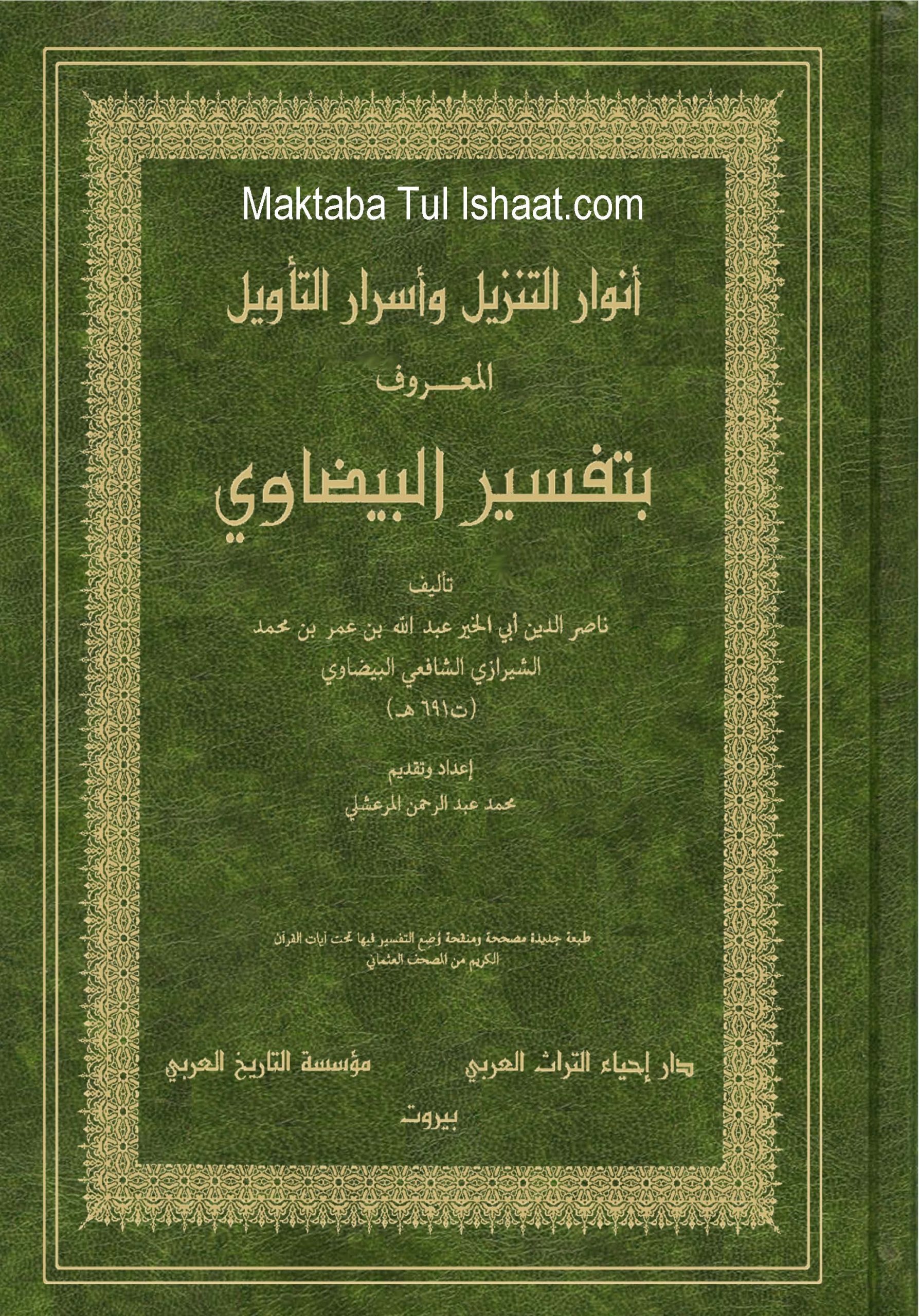 Tafseer e Baizavi Arabic pdf تفسیر بیضاوی عربی