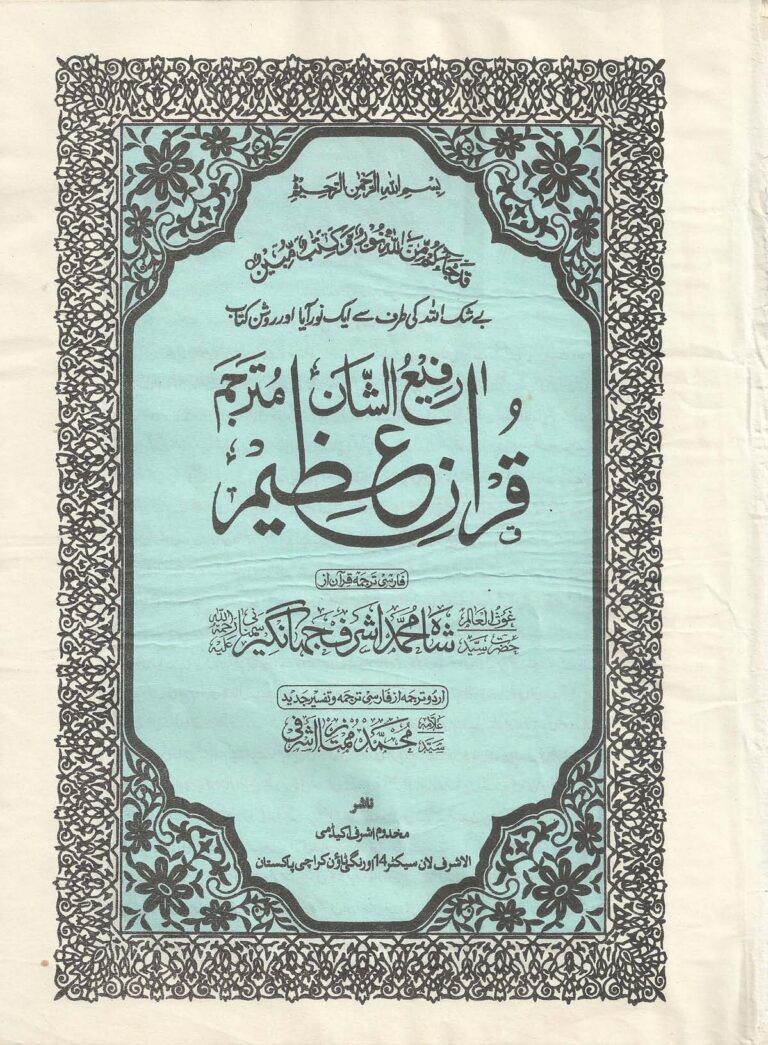 اشرف البیان مع تفسیر اظہار العرفان Ashraf Ul Bayan with Tafseer Izhar Ul Irfan