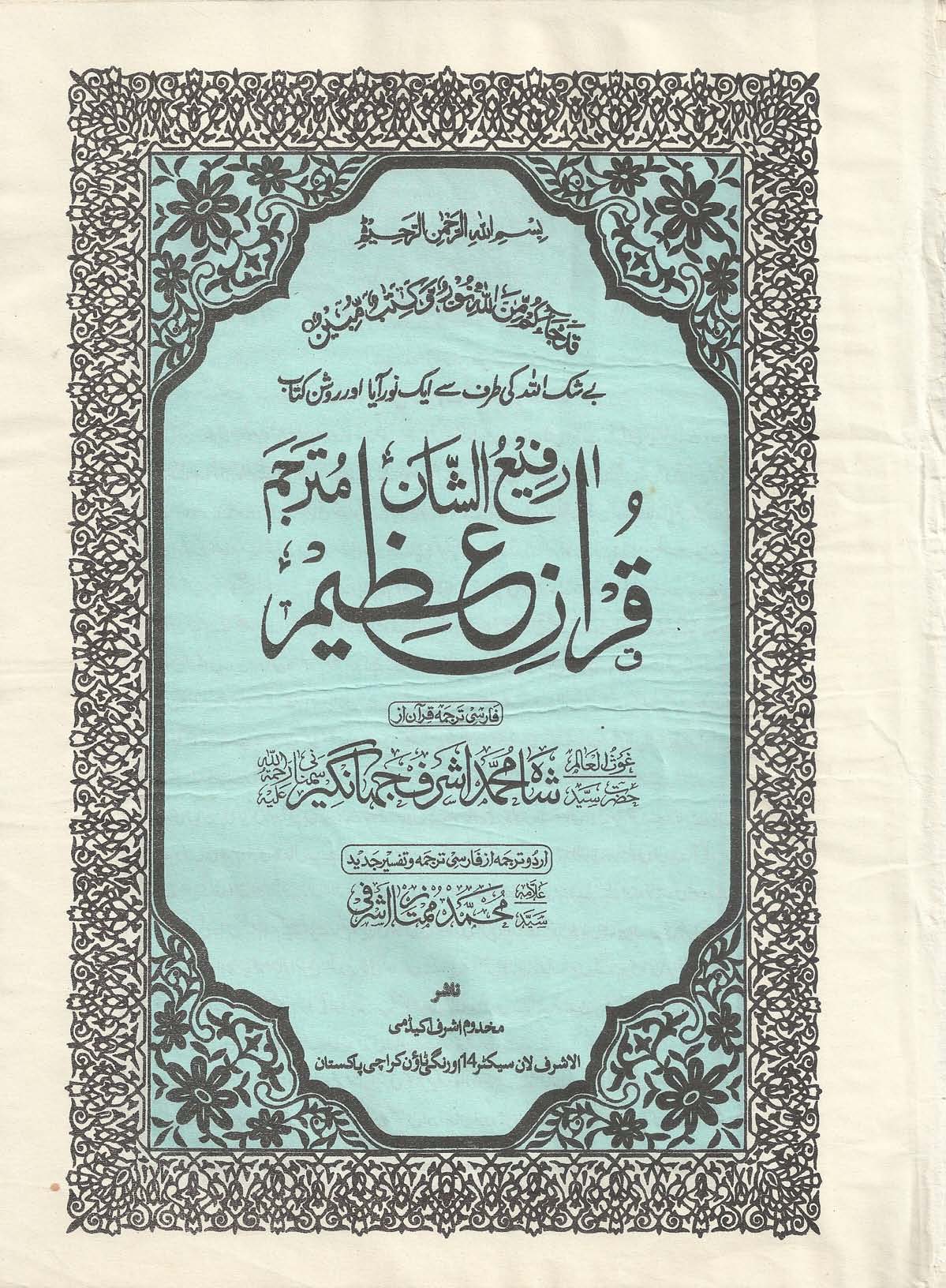 اشرف البیان مع تفسیر اظہار العرفان Ashraf Ul Bayan with Tafseer Izhar Ul Irfan