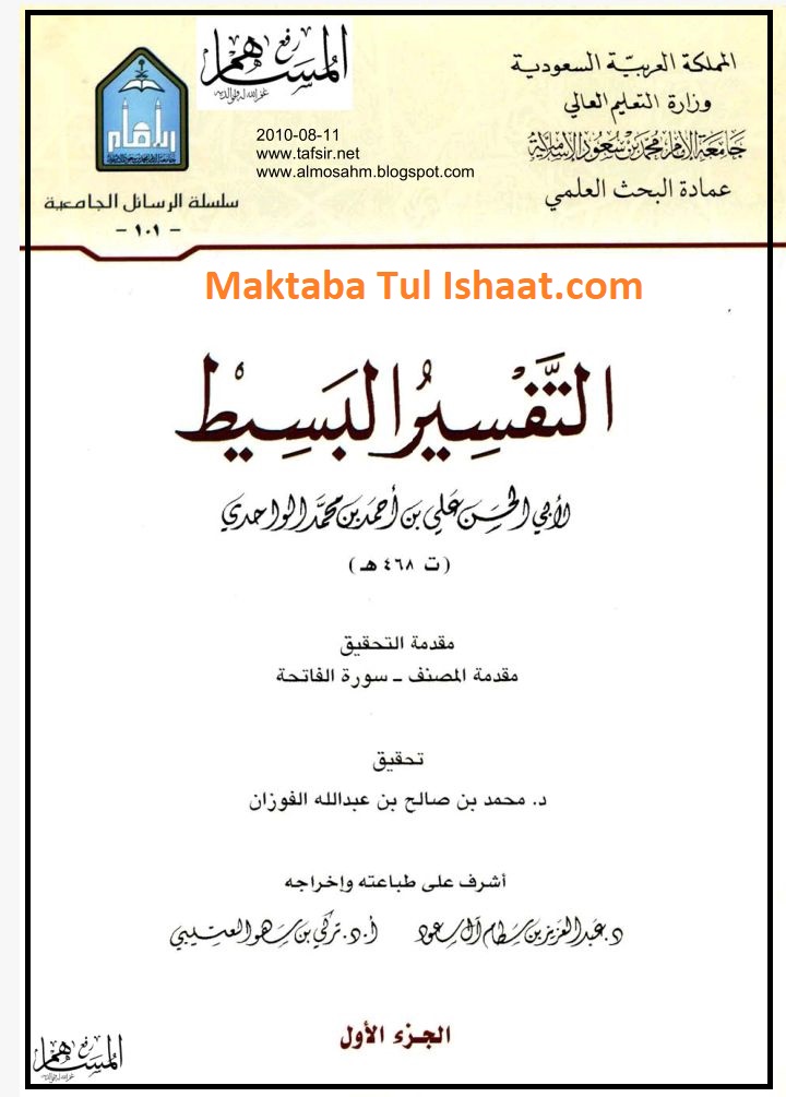 Tafseer ul Baseet Arabic pdf التفسیر البسیط عربی