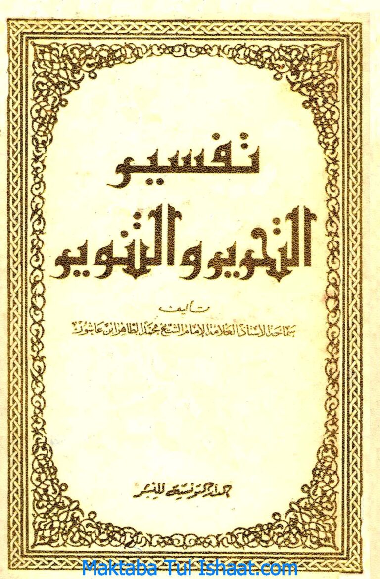 Tafseer Al Tahreer Wa al Tanveer Arabic by Imam Muhammad Tahir تفسیر التحریر والتنویر عربی امام محمد طاہر