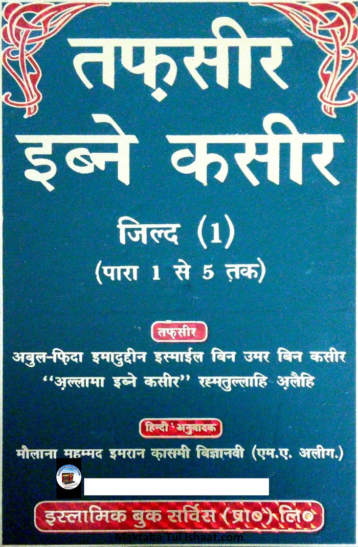Tafseer Ibn e Kaseer Hindi pdf تفسیر ابن کثیر ہندی