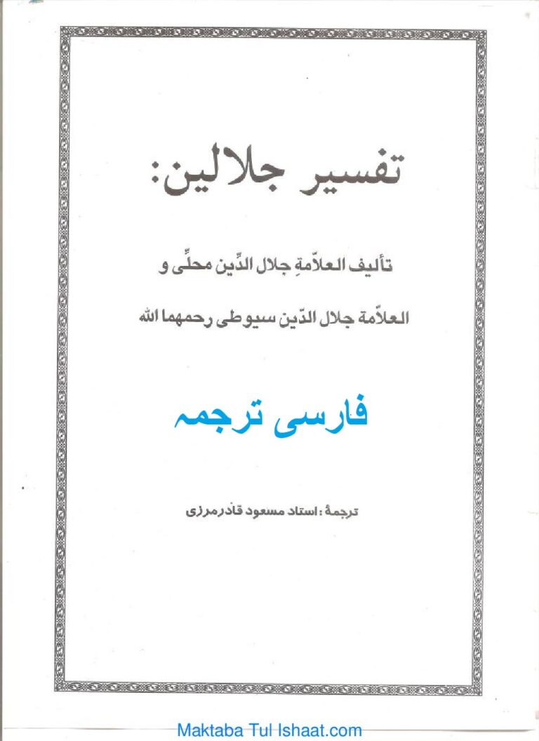 Tafseer Jalalain Farsi Tarjuma by Ustaz Masaood Qadir تفسیر جلالین فارسی ترجمہ از استاد مسعود قادر
