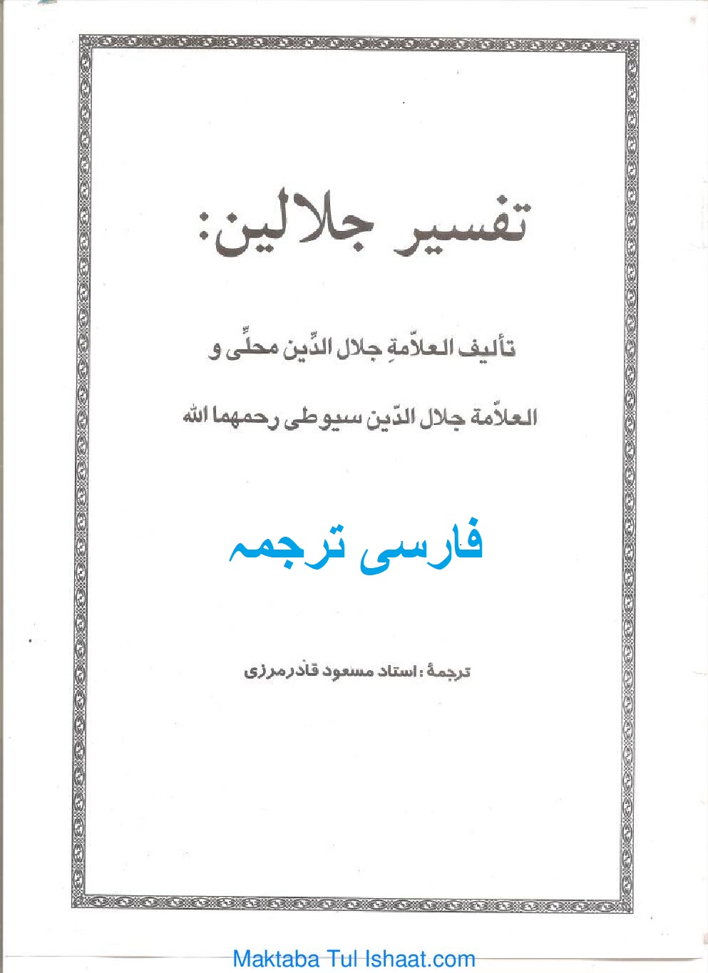 Tafseer Jalalain Farsi Tarjuma by Ustaz Masaood Qadir تفسیر جلالین فارسی ترجمہ از استاد مسعود قادر