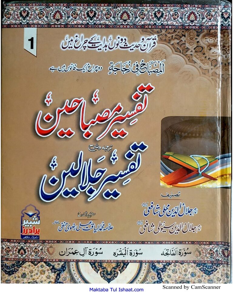 Tafseer Misbahain Urdu Sharah Tafseer Jalalain تفسیر مصباحین اردو شرح تفسیر جلالین