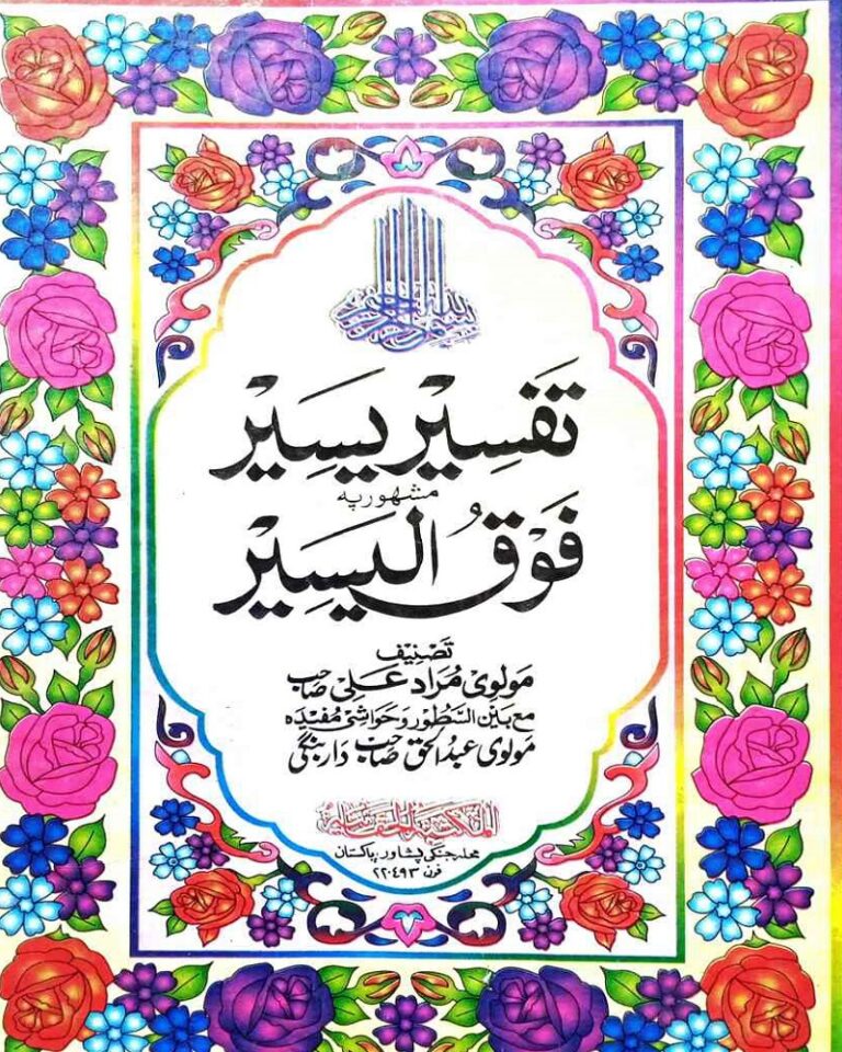 Tafseer Yaseer Pashto تفسیر یسیر پشتو