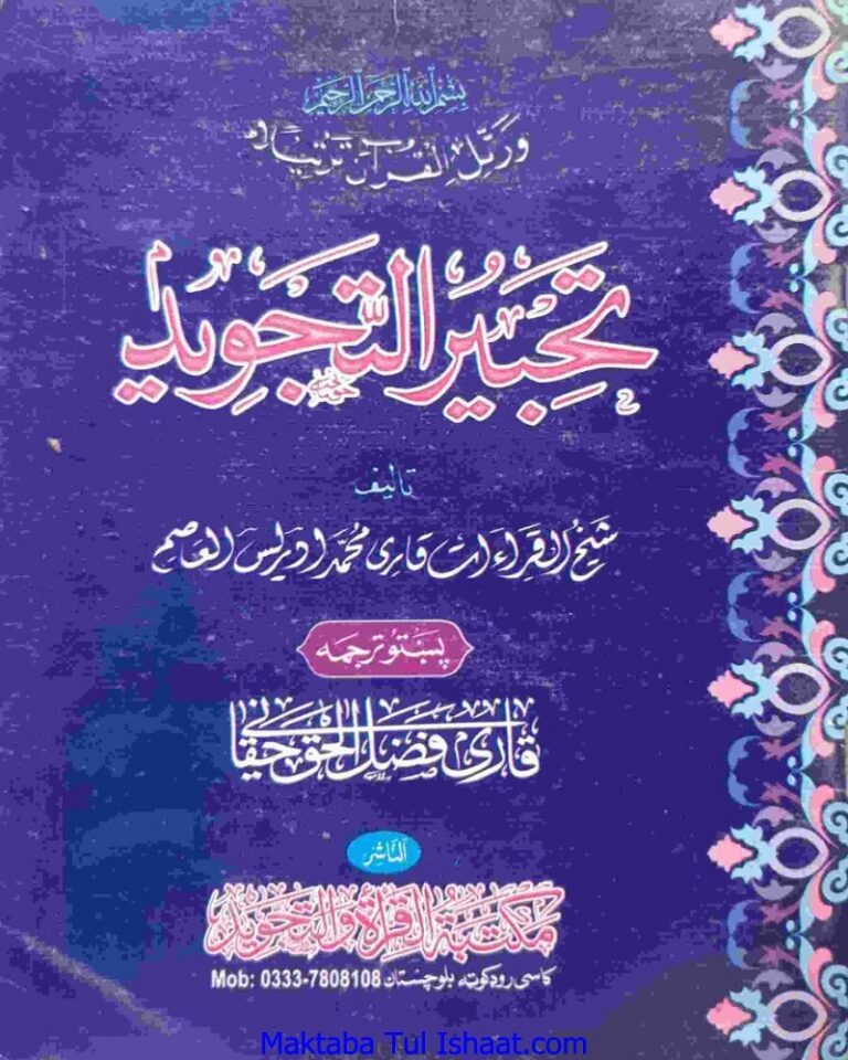 Tahbeer ul Tajveed pashto تحبیر التجوید پشتو