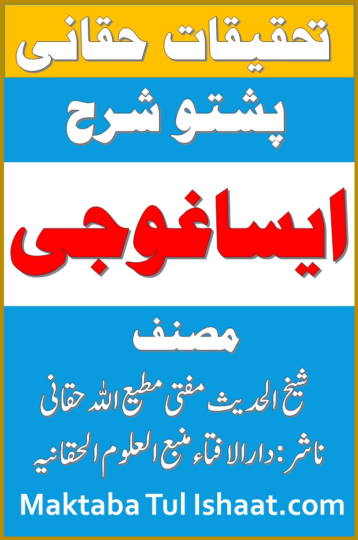 Tahqeeqat ul Haqqani Pashto Sharh Eisa Ghoji pdf تحقیقات الحقاني پشتو شرح میر ایساغوجی