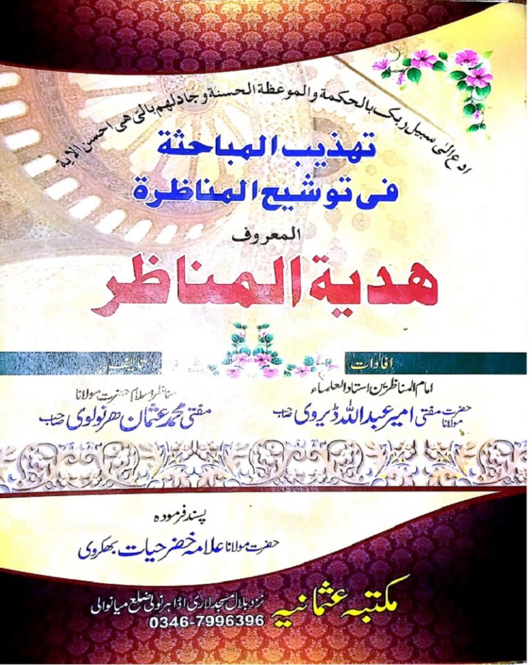 Tahzeeb Ul Mubahisa fi Taoshih ul Munazara تھزیب المباحثہ فی توشیح المناظرہ