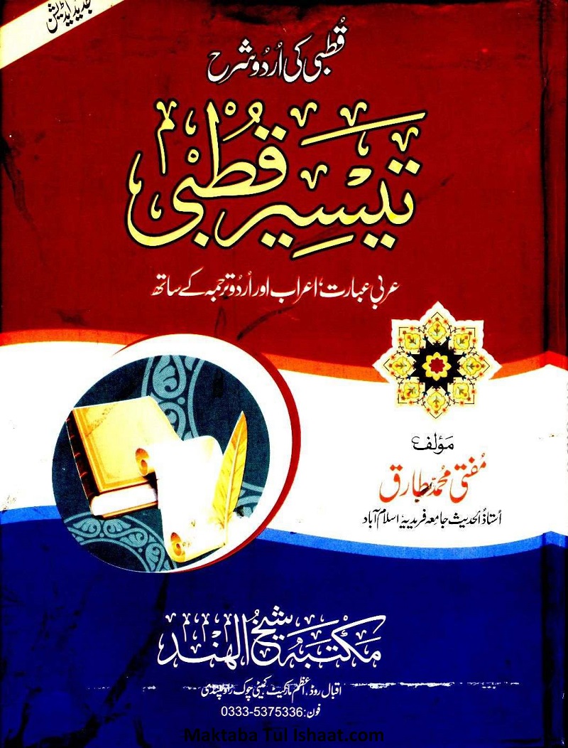 Taiseer e Qutbi Urdu Sharah Qutbi pdf تیسیر قطبی اردو شرح قطبی