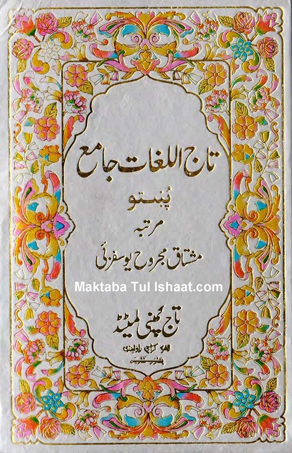 Taj ul Lughat Pashto to Pashti Dictionary pdf تاج اللغات پشتو سے پشتو ڈکشنری