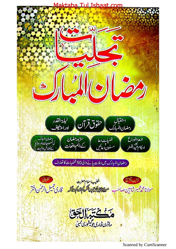Tajalliyat e Ramzan ul Mubarak pdf تجلیات رمضان المبارک
