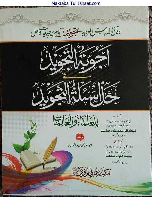 Ajwibat Al Tajweed Hal Asila Al Tajweed اجوبة التجوید حل اسئلة التجوید للعلماء والعالمات
