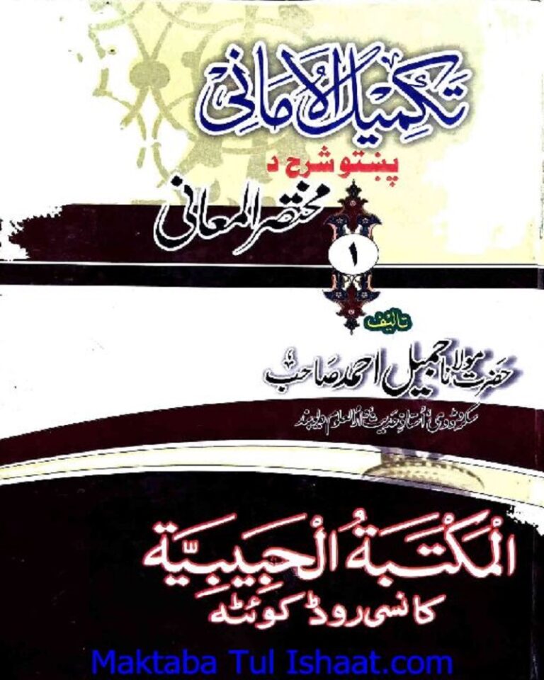 Takmeel Ul Amani Pashto Sharah Mukhtasr ul Maani تکمیل الامانی پشتو شرح مختصر المعانی