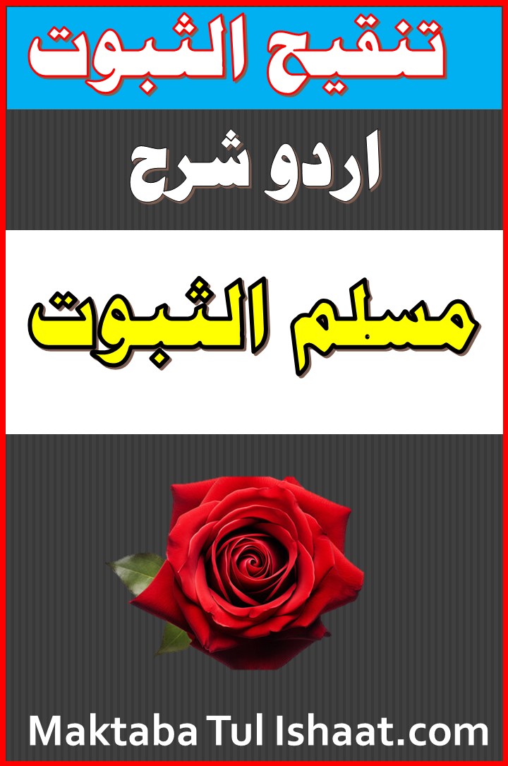 Tanqeeh al-Suboot Urdu Sharh Musallam al-Suboot pdf تنقیح الثبوت اردو شرح مسلم الثبوت