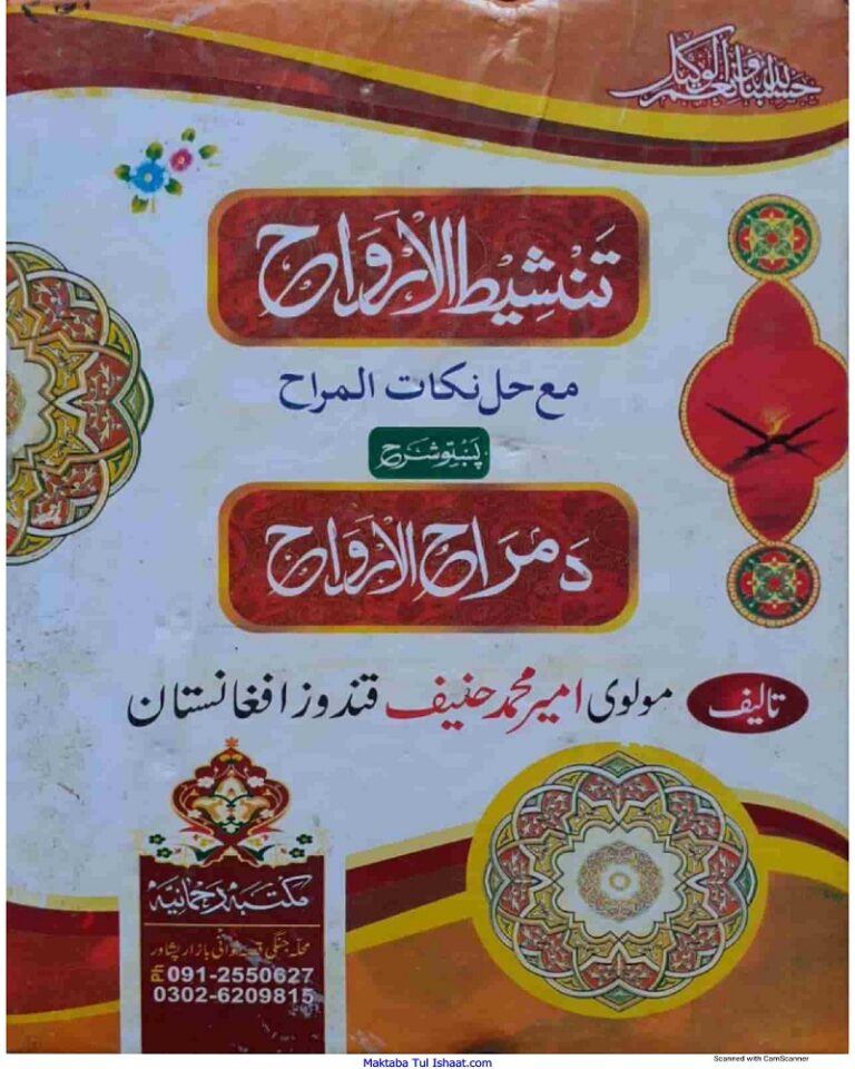Tansheet Ul arwah Pashto Sharah Marah ul Arwahتنشیط الارواح پشتو شرح مراح الارواح