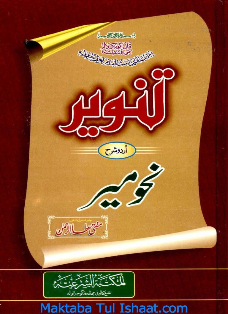 Tanveer Urdu Sharah Nahw Meer pdf تنویر اردو شرح نحومیر