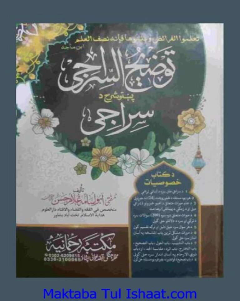 Taozih Ul Siraji Pashto Sharah Siraji توضیح السراجی پشتو شرح سراجی
