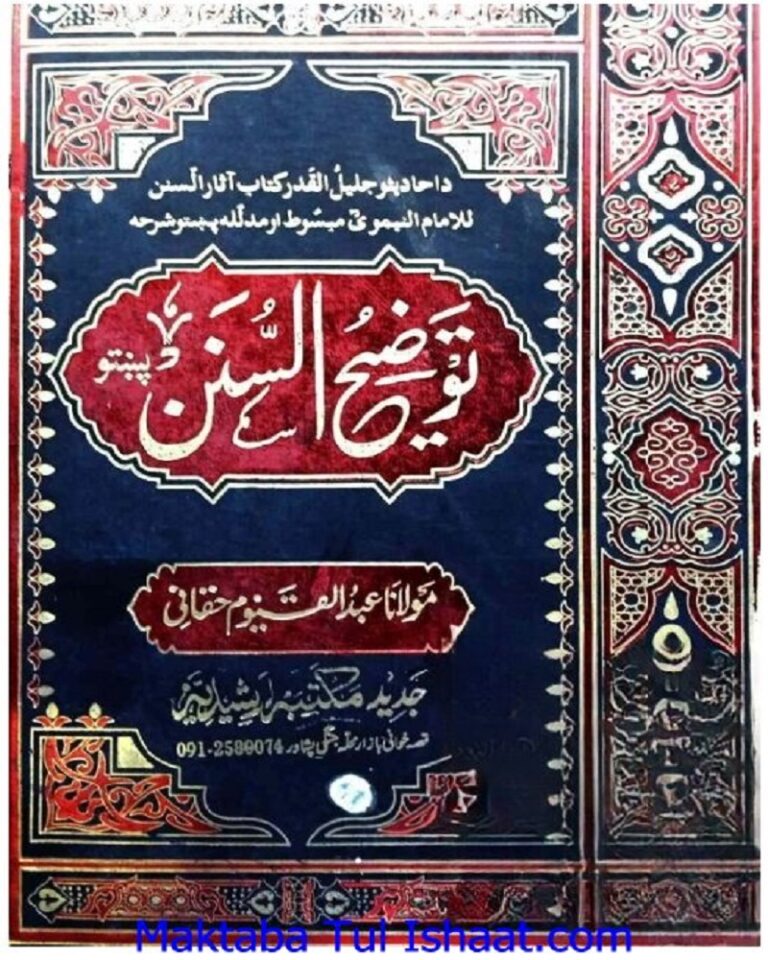 Taozih ul Sunan Pashto Sharah Asar ul Sunan توضیح السنن پشتو شرح آثار السنن