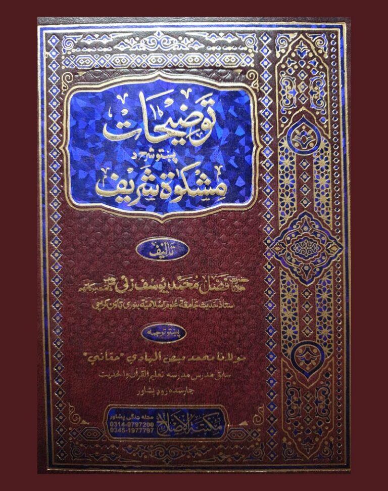 Taozihat Pashto Sharh Mishkat ul Masabeeh توضیحات پشتو شرح مشکوٰۃ المصابیح