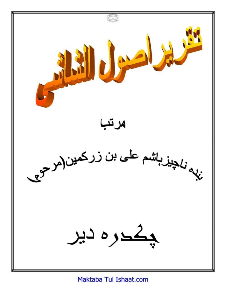 Taqreer Usool ul Sashi Pashto Maulana Hashim Ali تقریر اصول الشاشی پشتو مولانا ہاشم علی