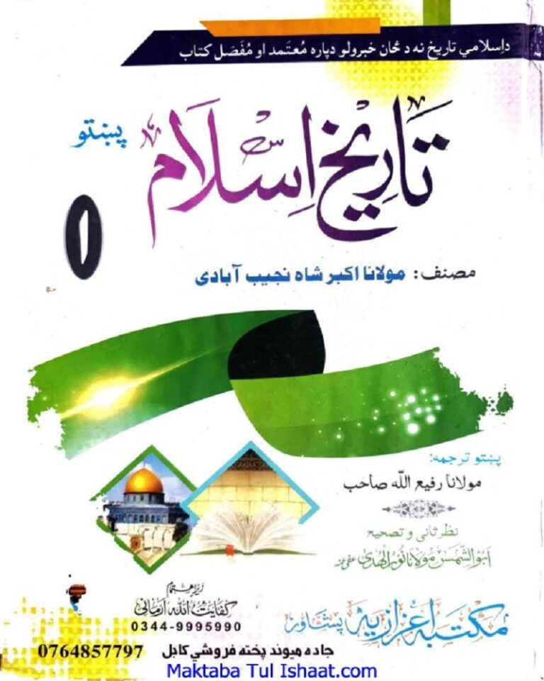 Tarikh Islam Pashto by Maulana Akbar Shah Najib Abadi تاریخ اسلام پشتو