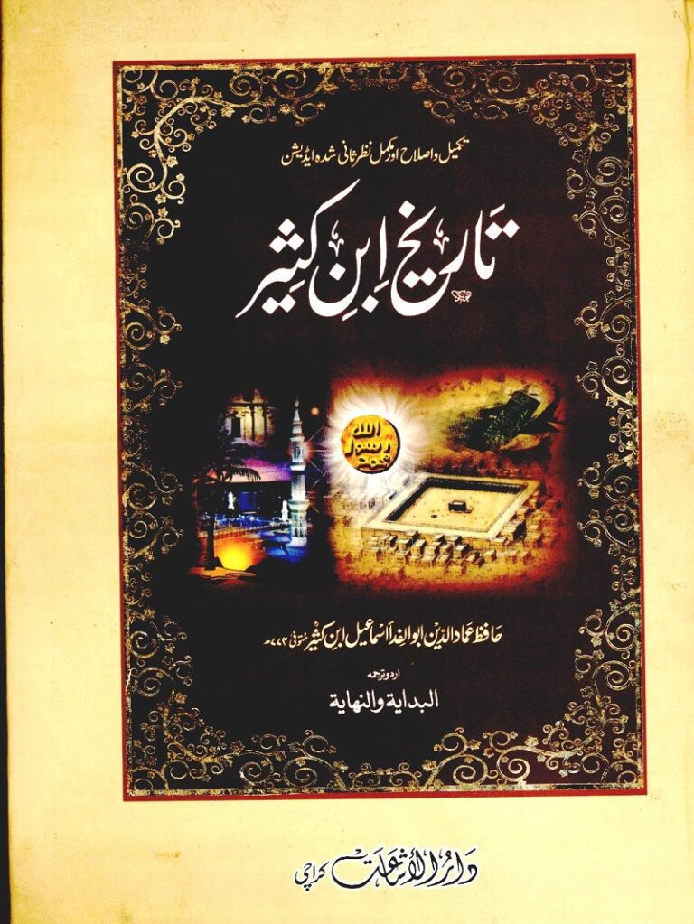 Tareekh ibn e Kathir pdf تاریخ ابن کثیر اردو