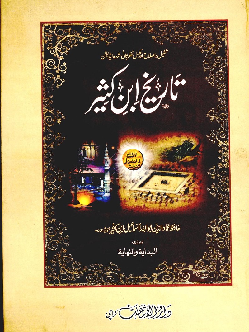 Tareekh ibn e Kathir pdf تاریخ ابن کثیر اردو