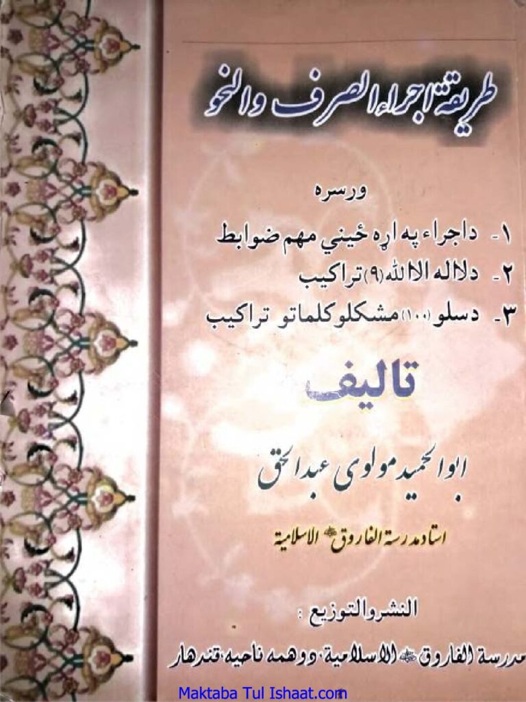 Tareeqat ul Ijra sarf o nahw طریقۃ الاجراء الصرف وا لنحو
