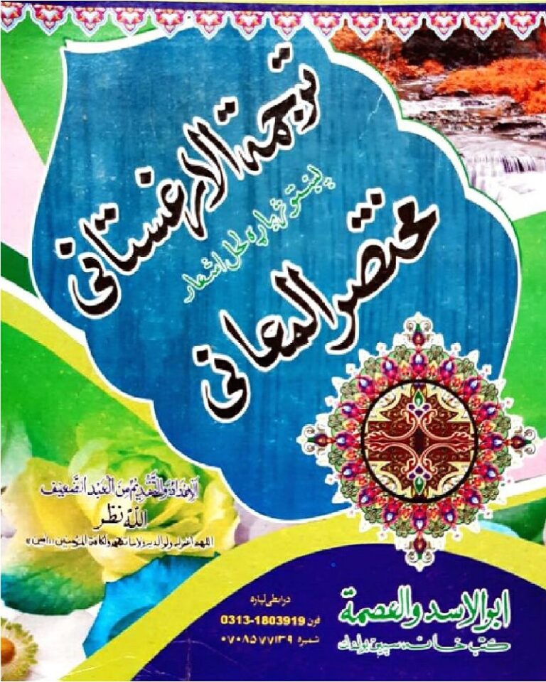 Tarjamat Ul Urghustani Pashto Sharah Mukhtasar Ul Maani Mualana Allah Nazar ترجمۃ الارغستانی پشتو شرح مختصر المعانی مولانا اللہ نظر