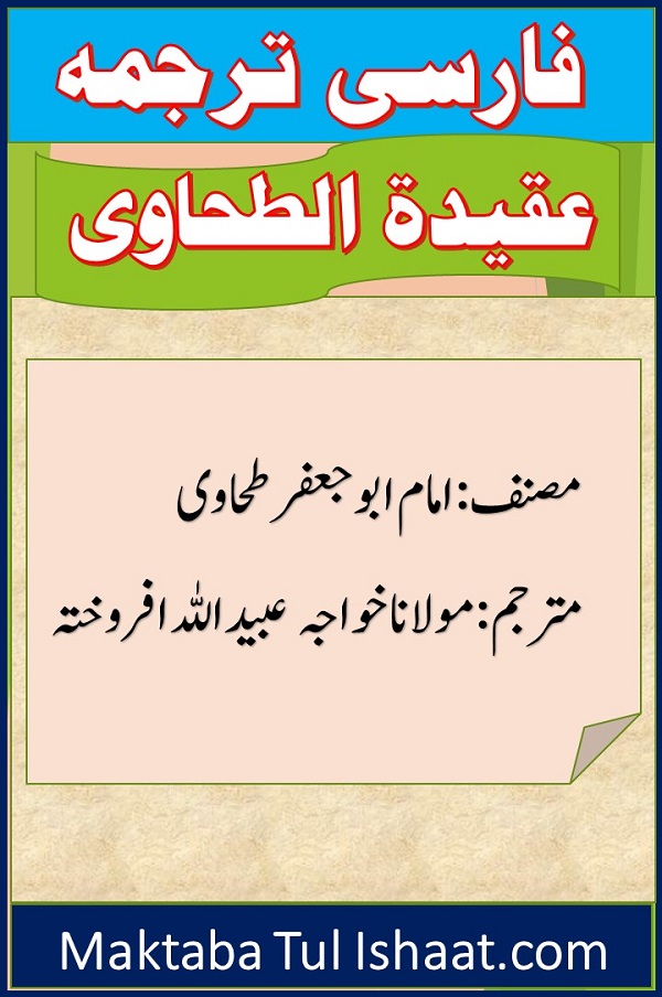 Tarjuma Aqeedah al-Tahawi فارسی ترجمہ عقیدۃ الطحاوی