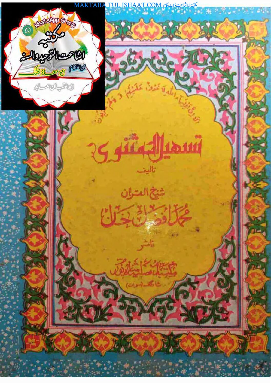 تسہیل مثنوی۔۔شیخ القرآن محمد افضل خان شاہ پور