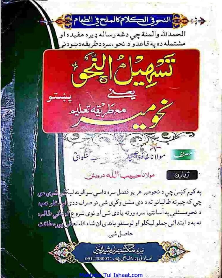 Tasheel Ul Nahwa Pashto by Mualana Abdullah Gangohi تسہیل النحو پښتو مولانا عبداللہ گنگوہی