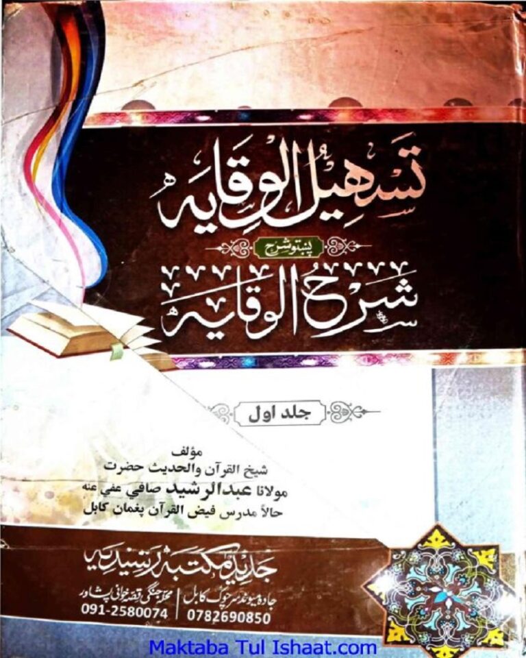 Tasheel Ul Wiqaya Pashto Sharah Sharh Ul Wiqaya تسہیل الوقایہ پښتو شرح شرح الوقایہ
