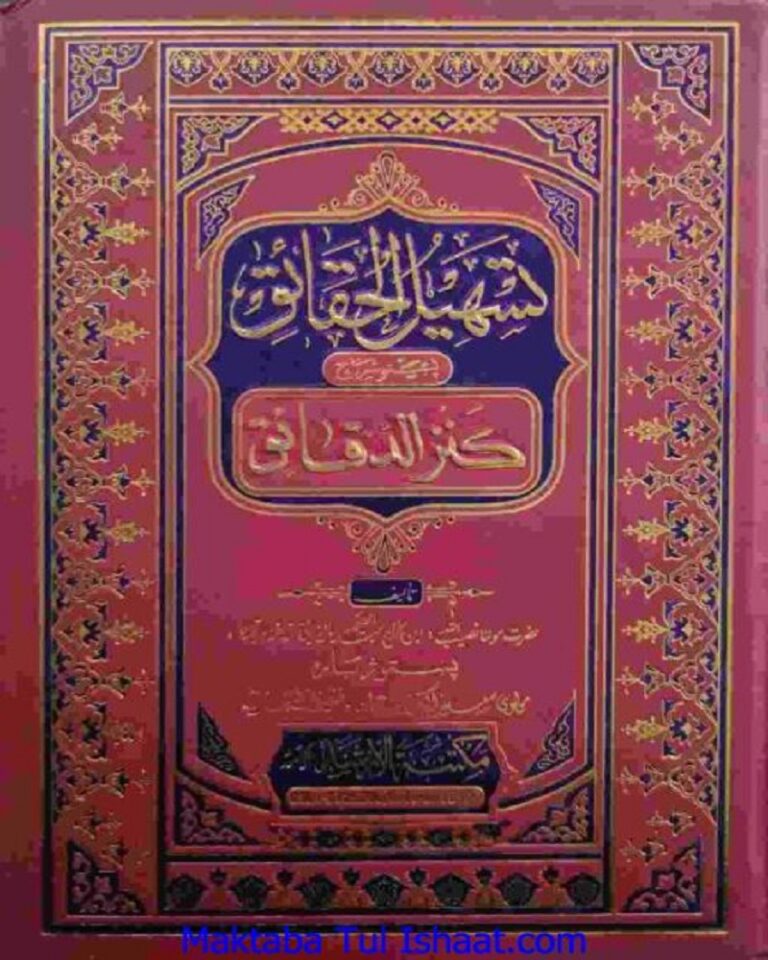 Tasheel ul Haqaiq Pashto Sharah Kanz Ul Daqaiq تسھیل الحقائق پشتو شرح کنزالدقائق