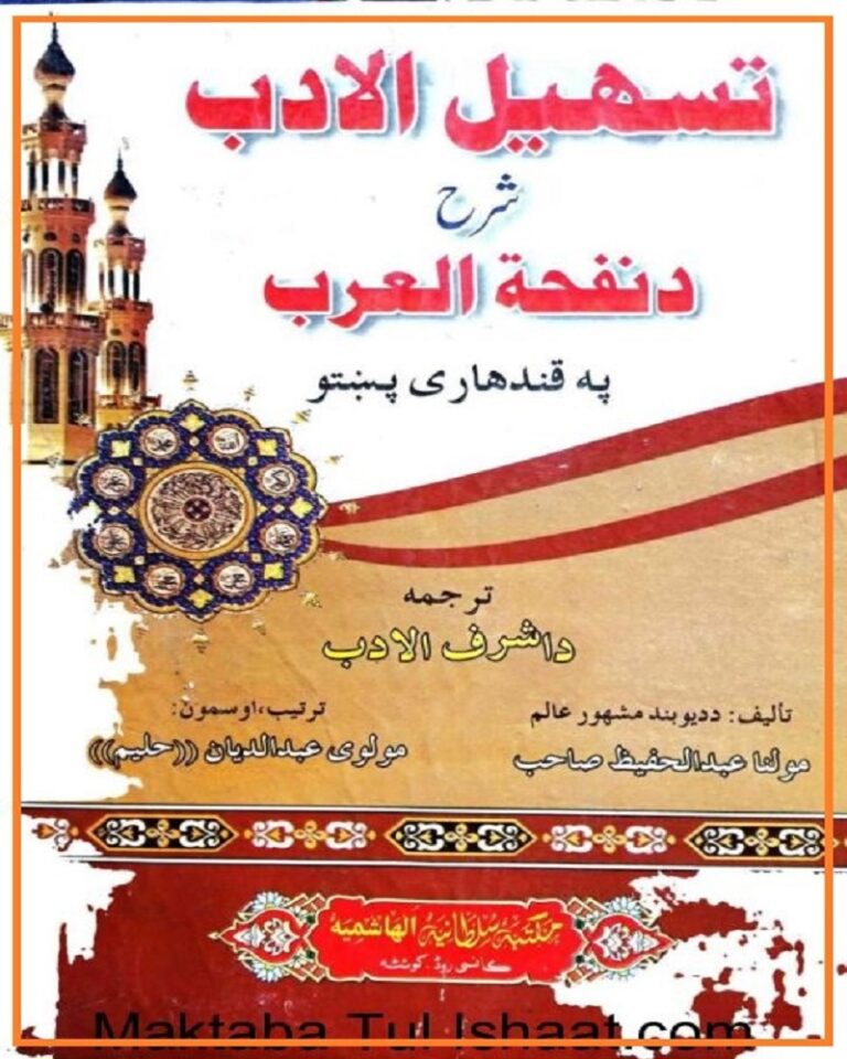 Tasheel ul adab Pashto sharah Nafhat ul arab Maulana Abdul Hafeez تسہیل الادب پشتو شرح نفحۃ العرب مولانا عبدالحفیظ