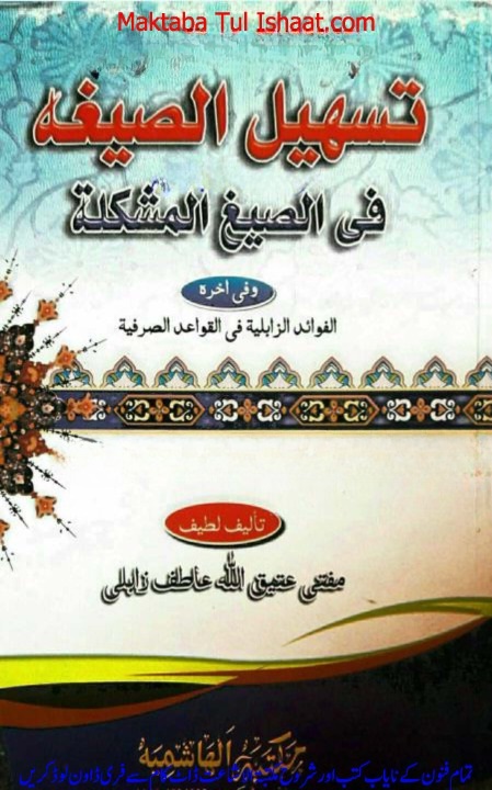 Tasheel us Segha fi as Segh al Mushkilah pdf تسهيل الصيغه في الصيغ المشكلة