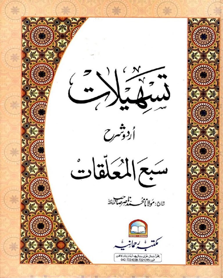Tasheelat Urdu Sharh Saba ul Muallaqat by Maulana Muhammad Nasir تسھیلات اردو شرح سبع المعلقات مولانا محمد ناصر