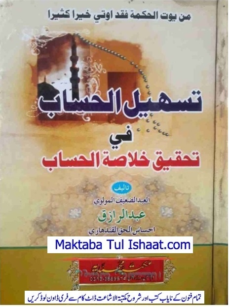 Tashil ul Hisab Pashto Sharh Khulasat ul Hisab pdf تسھیل الحساب پشتو شرح خلاصۃالحساب