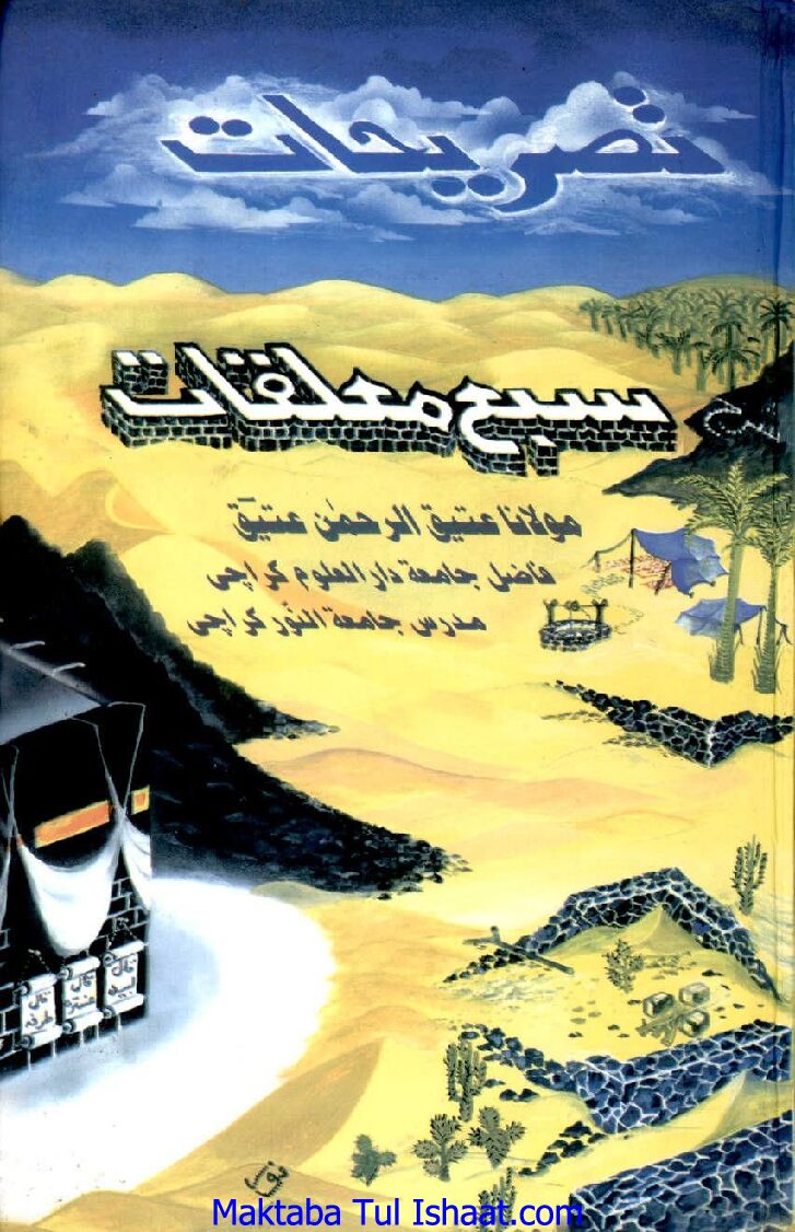 Tasrihat Urdu Sharh Saba ul Muallaqat تصریحات اردو شرح سبع معلقات