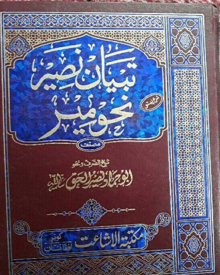 Tibyan Ul Naseer Pashto Sharah Nahw Meer by Maulana Abu Hammad Naseer Ul Haq تبیان النصیر پشتو شرح نحومیر از مولانا ابو حماد نصیر الحق