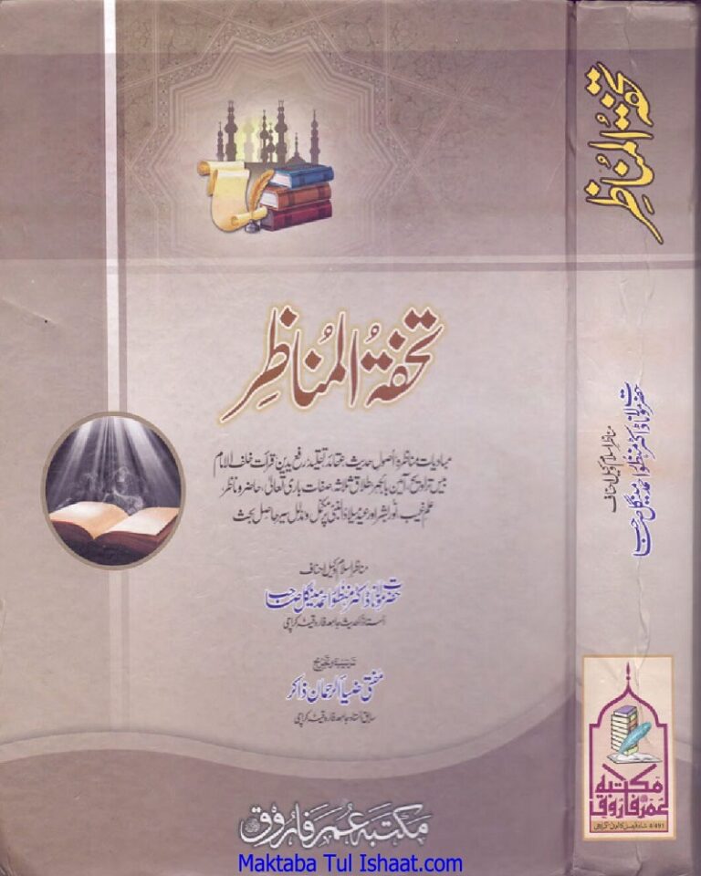 Tohfat Ul Munazir Urdu by Doctor Manzoor Mengal تحفۃ المناظر اردو از ڈاکٹر منظور مینگل