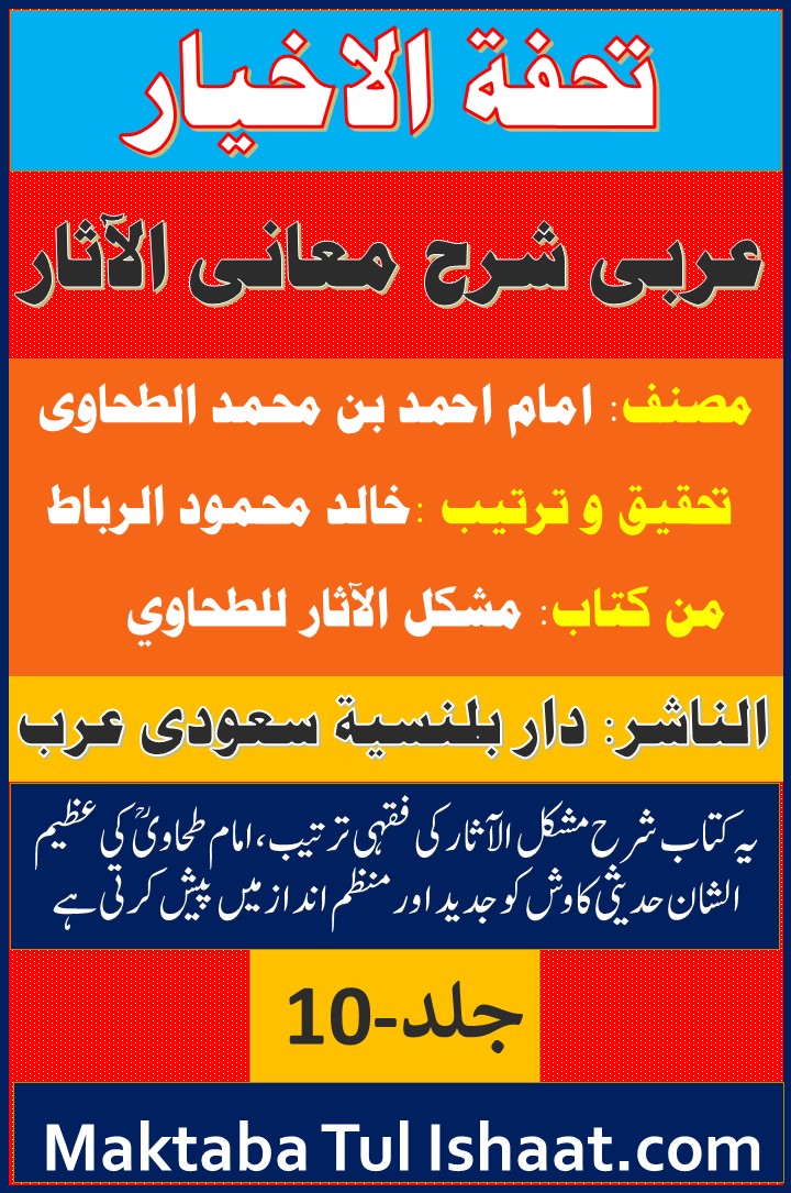 Tohfat ul Akhyar Arabic Sharh Maani ul Asaar  تحفۃ الاخیار عربی شرح معانی الآثار