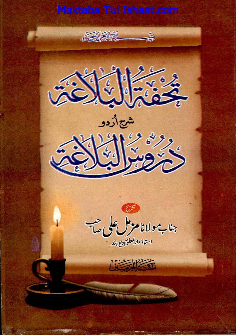 Tohfat ul Balagha Urdu Sharh Duroos ul Balagha pdf تحفۃ البلاغۃ اردو شرح دروس البلاغۃ