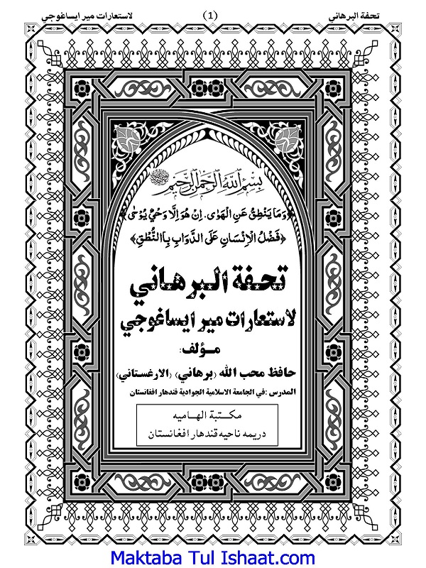 Tohfat ul Burhani Pashto Sharh Mir Eisa Ghoji pdf تحفة البرهانی پشتو شرح میرایساغوجی