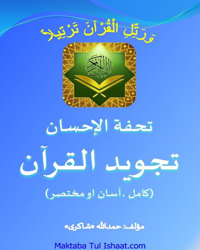 Tohfat ul ihsan fi tajweed ul quran Pashto تحفۃ الاحسان فی تجوید القرآن پشتو
