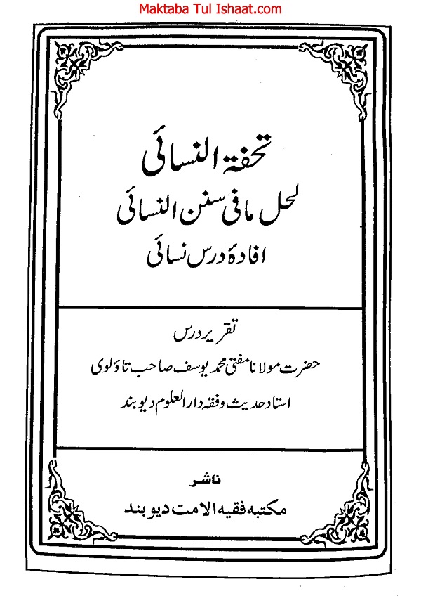 Tohfat un Nasai Urdu Sharh Nasai pdf تحفۃ النسائی اردو شرح نسائی
