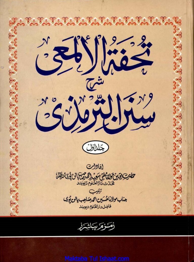 Tohfat Ul Almaeei Urdu Sharah Tirmizi تحفۃ الالمعی اردو شرح ترمزی