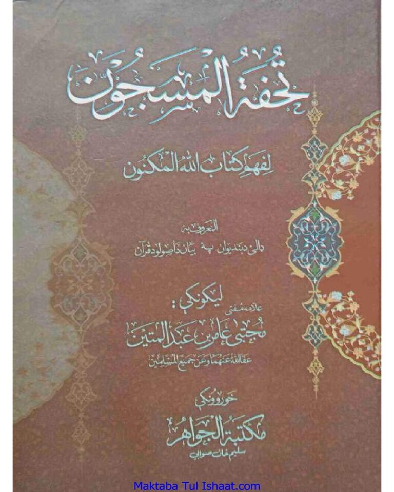 Tohfatul Masjoon Pashto تحفۃ المسجون پشتو